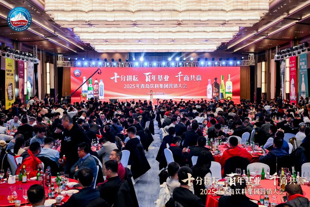 千商共赢！2025年青岛饮料集团营销大会成功举办！